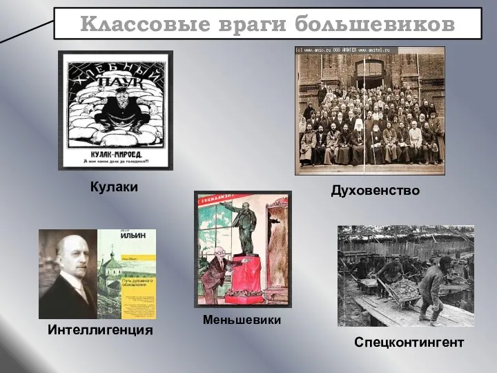Классовые враги большевиков