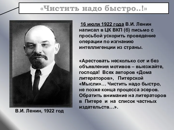 16 июля 1922 года В.И. Ленин написал в ЦК ВКП