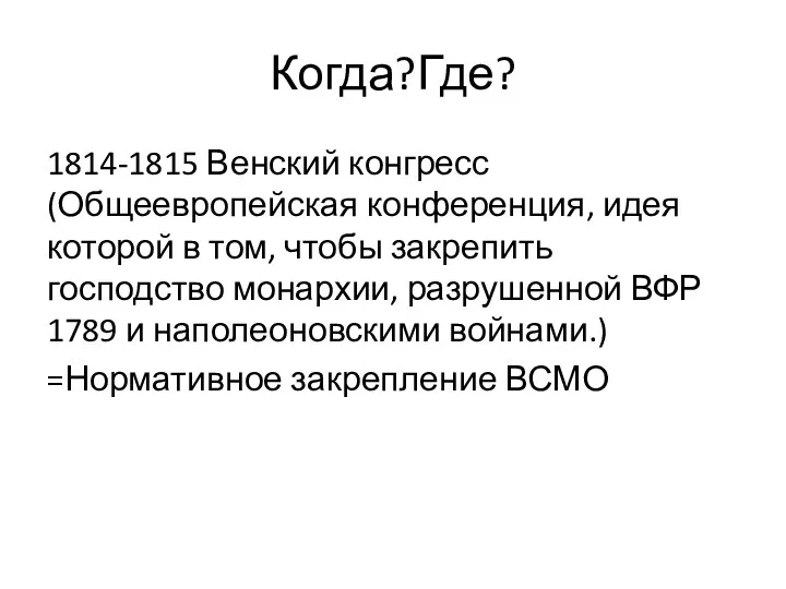 Когда?Где? 1814-1815 Венский конгресс(Общеевропейская конференция, идея которой в том, чтобы