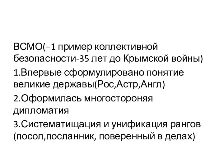 ВСМО(=1 пример коллективной безопасности-35 лет до Крымской войны) 1.Впервые сформулировано