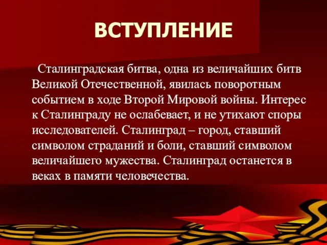 ВСТУПЛЕНИЕ Сталинградская битва, одна из величайших битв Великой Отечественной, явилась