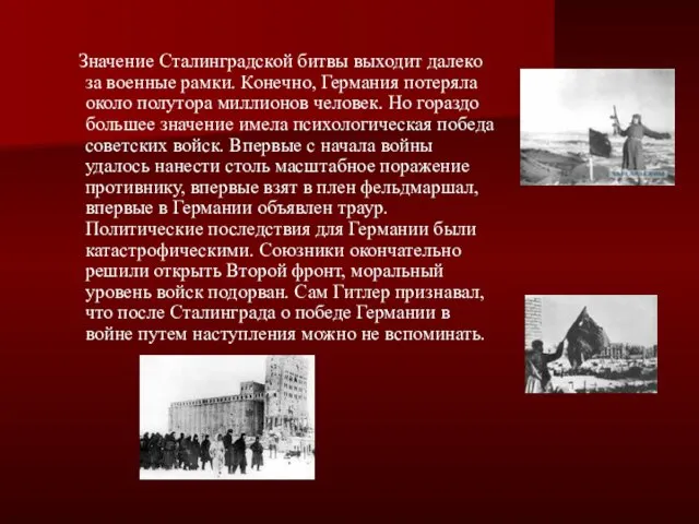 Значение Сталинградской битвы выходит далеко за военные рамки. Конечно, Германия