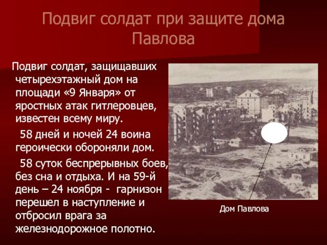 Подвиг солдат при защите дома Павлова Подвиг солдат, защищавших четырехэтажный