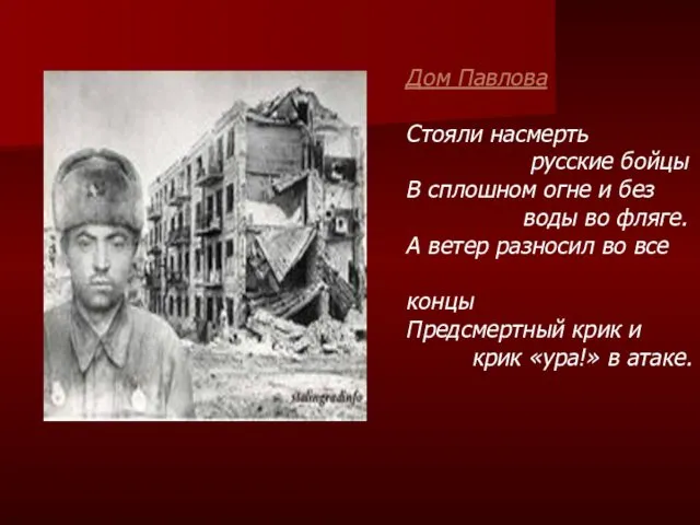 Дом Павлова Стояли насмерть русские бойцы В сплошном огне и