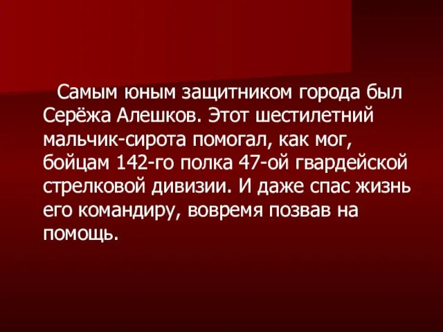 Самым юным защитником города был Серёжа Алешков. Этот шестилетний мальчик-сирота