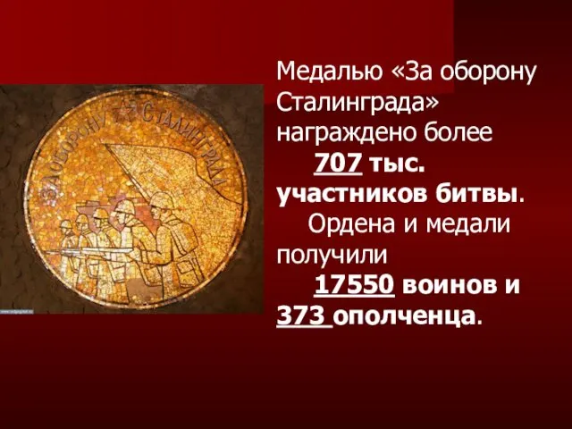 Медалью «За оборону Сталинграда» награждено более 707 тыс. участников битвы.