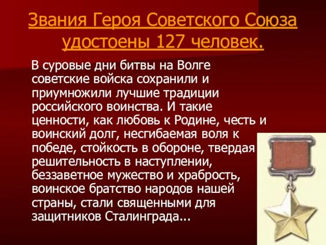 Звания Героя Советского Союза удостоены 127 человек. В суровые дни