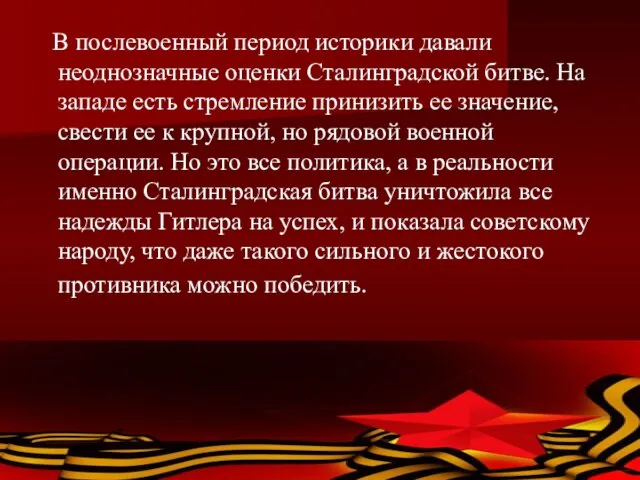 В послевоенный период историки давали неоднозначные оценки Сталинградской битве. На