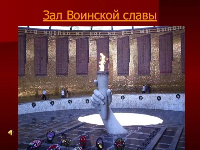 Зал Воинской славы