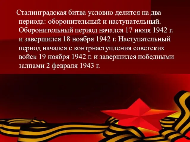 Сталинградская битва условно делится на два периода: оборонительный и наступательный.