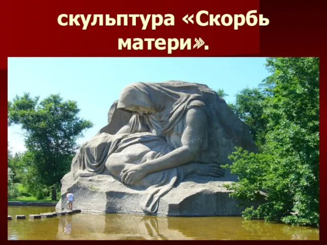 скульптура «Скорбь матери».