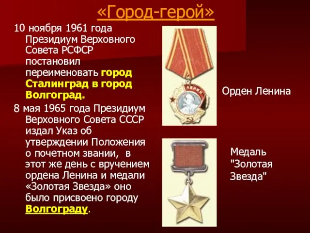 «Город-герой» 10 ноября 1961 года Президиум Верховного Совета РСФСР постановил