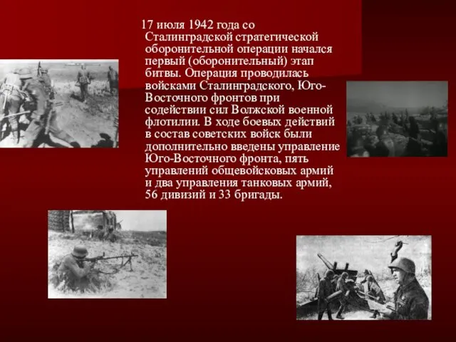 17 июля 1942 года со Сталинградской стратегической оборонительной операции начался