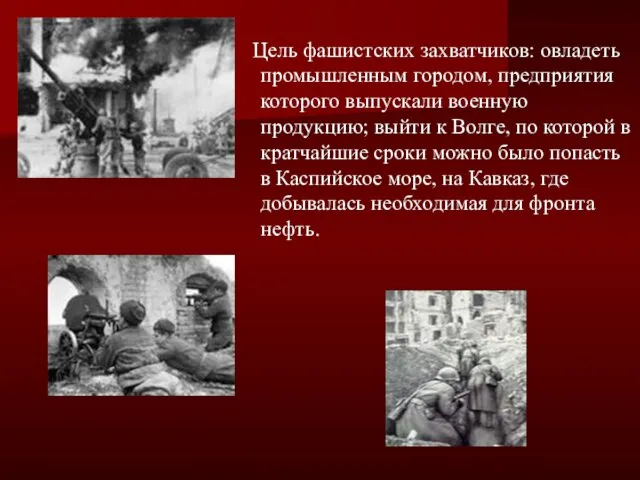 Цель фашистских захватчиков: овладеть промышленным городом, предприятия которого выпускали военную