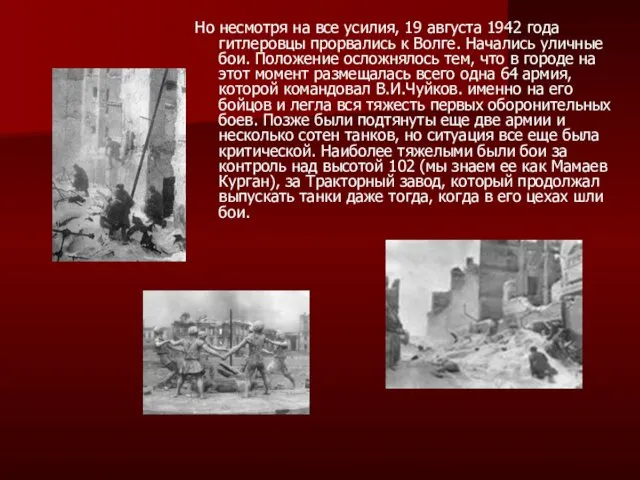 Но несмотря на все усилия, 19 августа 1942 года гитлеровцы