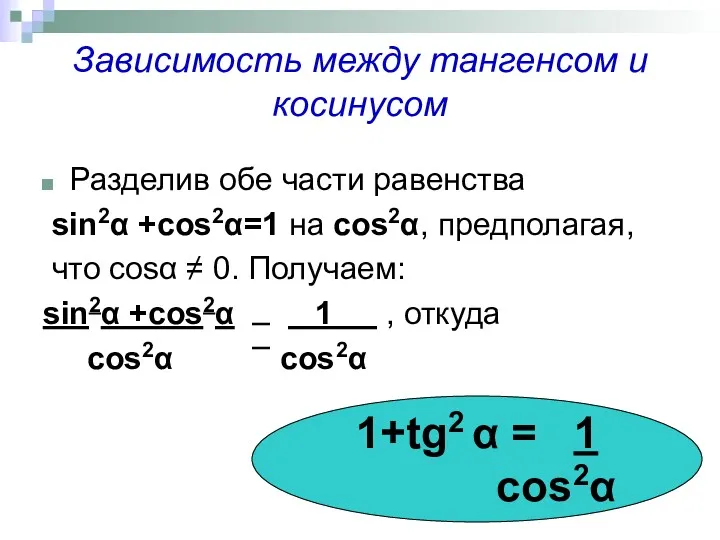 Зависимость между тангенсом и косинусом Разделив обе части равенства sin2α