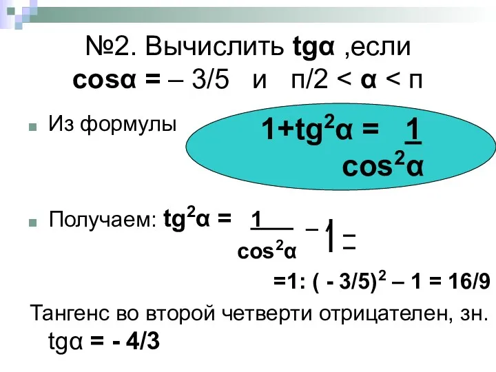 №2. Вычислить tgα ,если cosα = – 3/5 и п/2