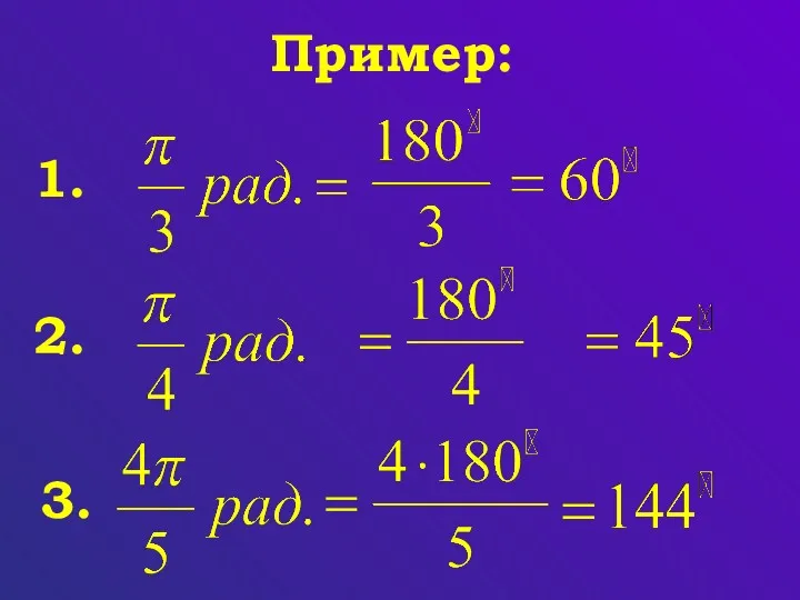 Пример: 1. 2. 3.