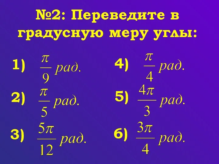 №2: Переведите в градусную меру углы: 1) 2) 3) 4) 5) 6)