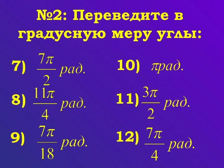 №2: Переведите в градусную меру углы: 7) 8) 9) 10) 11) 12)