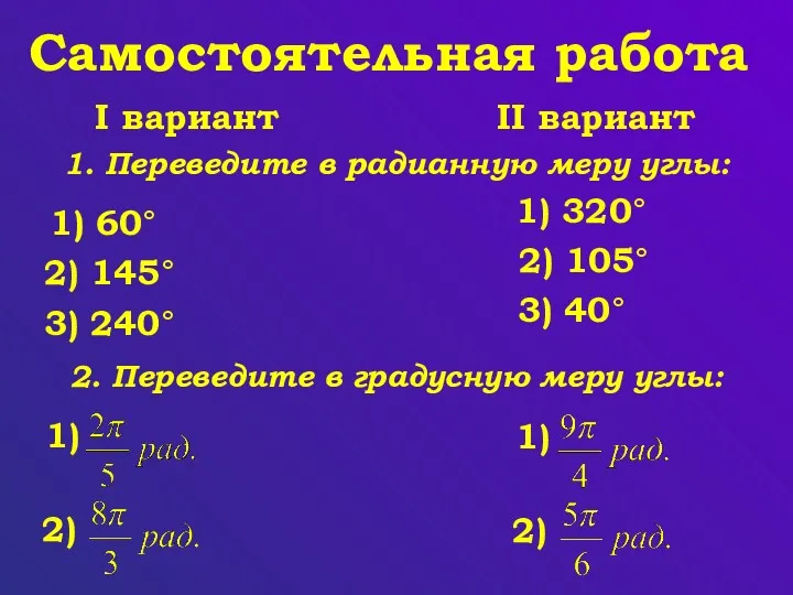 Самостоятельная работа 1. Переведите в радианную меру углы: 1) 60°