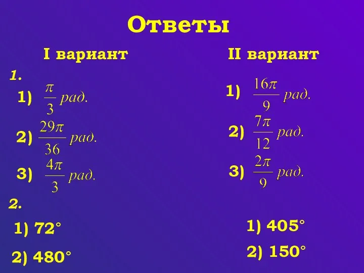 Ответы 1. 1) 2) 3) I вариант II вариант 1)