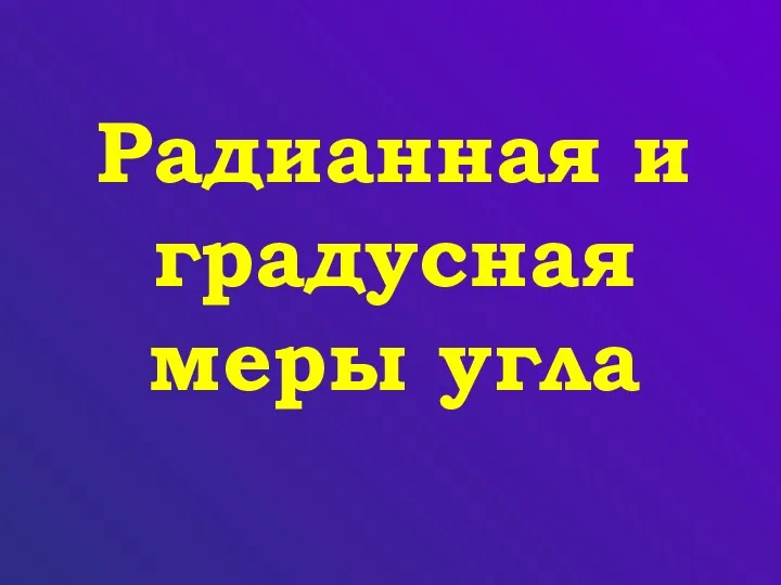 Радианная и градусная меры угла