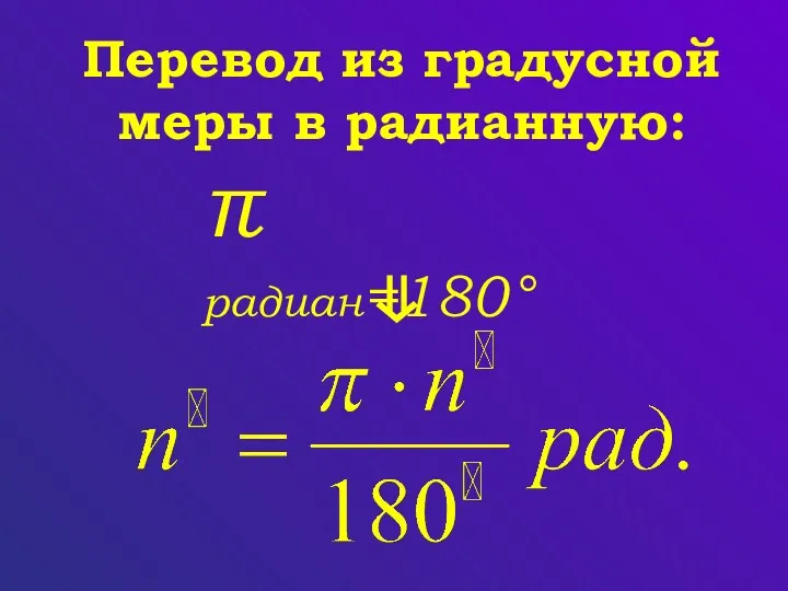 π радиан=180° Перевод из градусной меры в радианную: ⇓