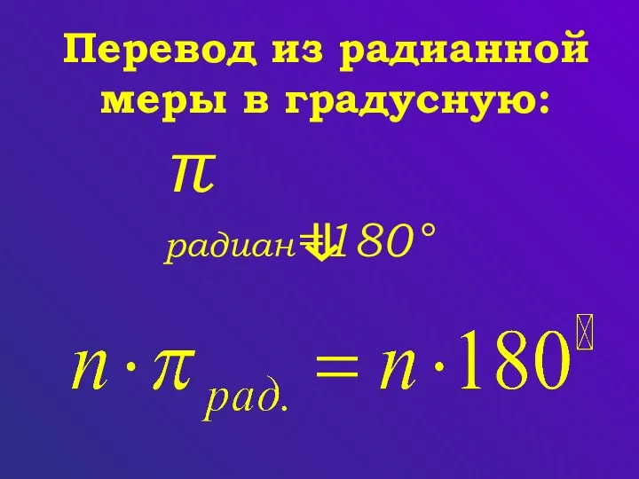 π радиан=180° Перевод из радианной меры в градусную: ⇓