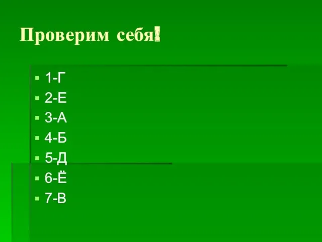 Проверим себя! 1-Г 2-Е 3-А 4-Б 5-Д 6-Ё 7-В