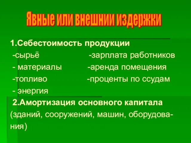 1.Себестоимость продукции -сырьё -зарплата работников - материалы -аренда помещения -топливо