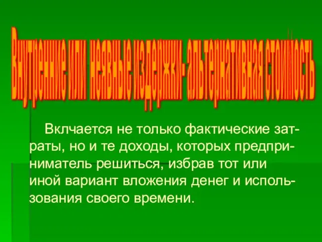 Вклчается не только фактические зат-раты, но и те доходы, которых