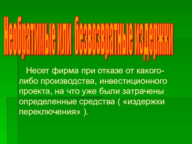 Несет фирма при отказе от какого-либо производства, инвестиционного проекта, на