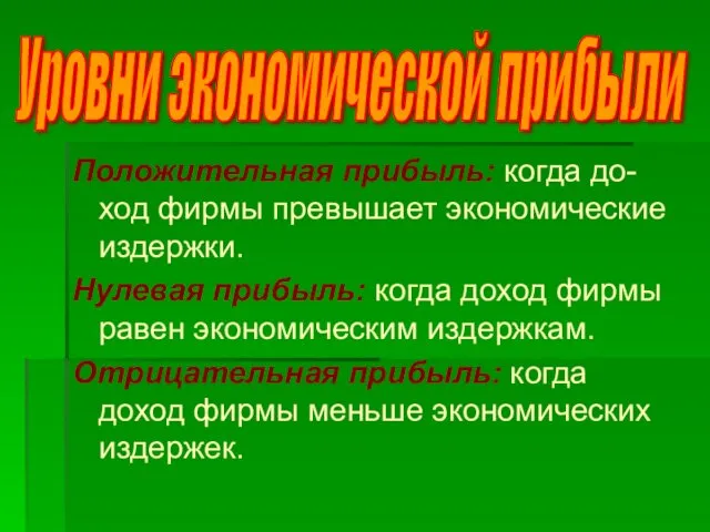 Положительная прибыль: когда до-ход фирмы превышает экономические издержки. Нулевая прибыль: