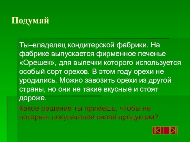 Подумай Ты–владелец кондитерской фабрики. На фабрике выпускается фирменное печенье «Орешек»,