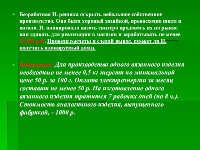 Безработная Н. решила открыть небольшое собственное производство. Она была хорошей