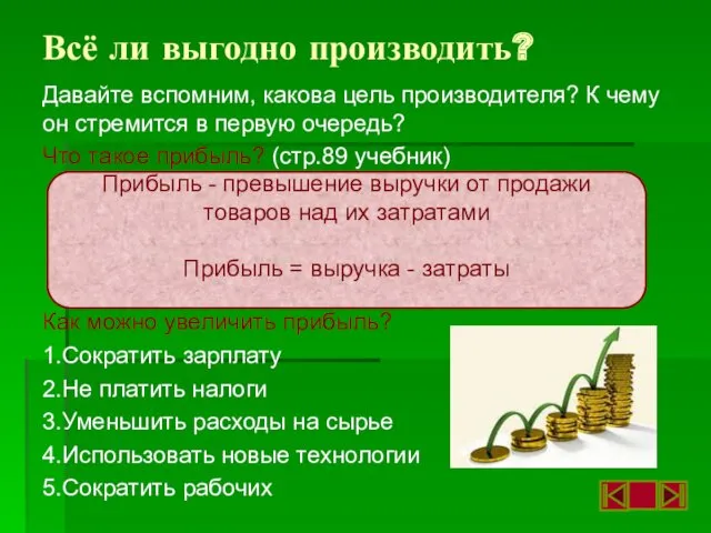 Всё ли выгодно производить? Давайте вспомним, какова цель производителя? К