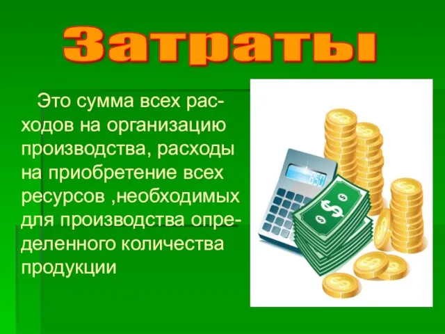 Это сумма всех рас-ходов на организацию производства, расходы на приобретение