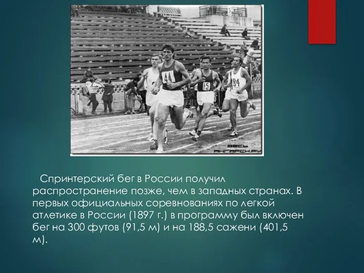 Спринтерский бег в России получил распространение позже, чем в западных