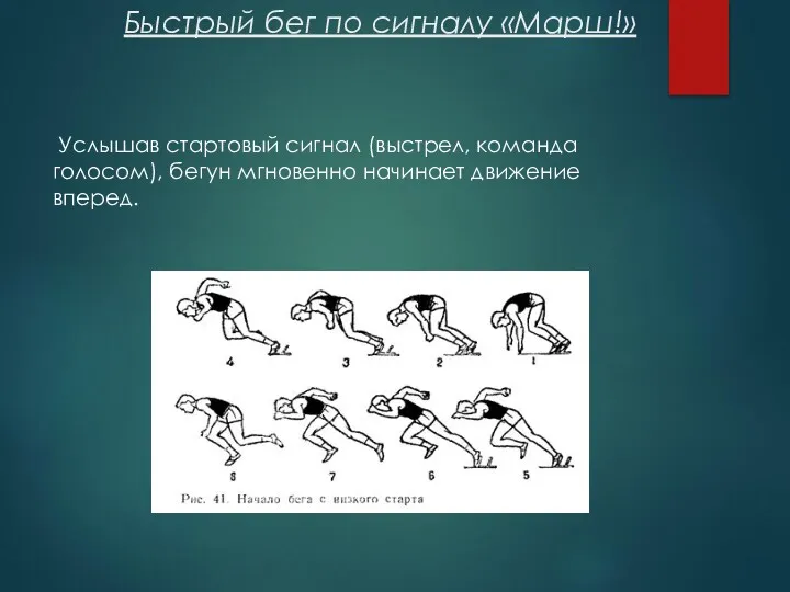 Быстрый бег по сигналу «Марш!» Услышав стартовый сигнал (выстрел, команда голосом), бегун мгновенно начинает движение вперед.