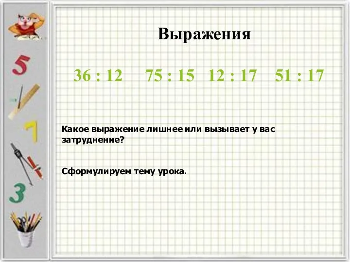 Выражения 36 : 12 75 : 15 12 : 17