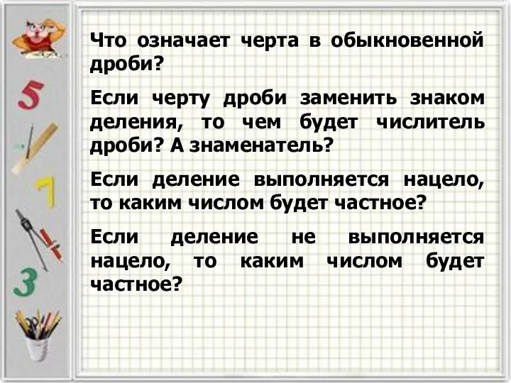 Что означает черта в обыкновенной дроби? Если черту дроби заменить