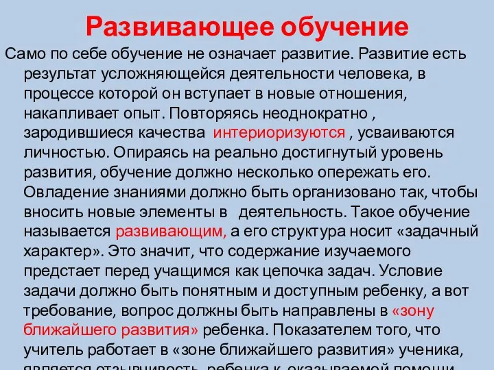 Развивающее обучение Само по себе обучение не означает развитие. Развитие