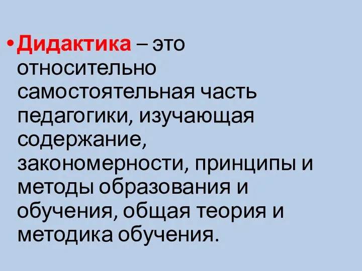 Дидактика – это относительно самостоятельная часть педагогики, изучающая содержание, закономерности,