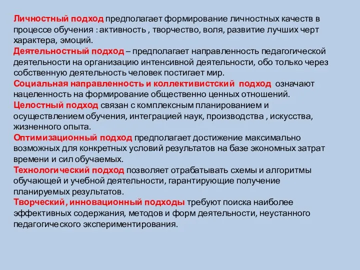 Личностный подход предполагает формирование личностных качеств в процессе обучения :