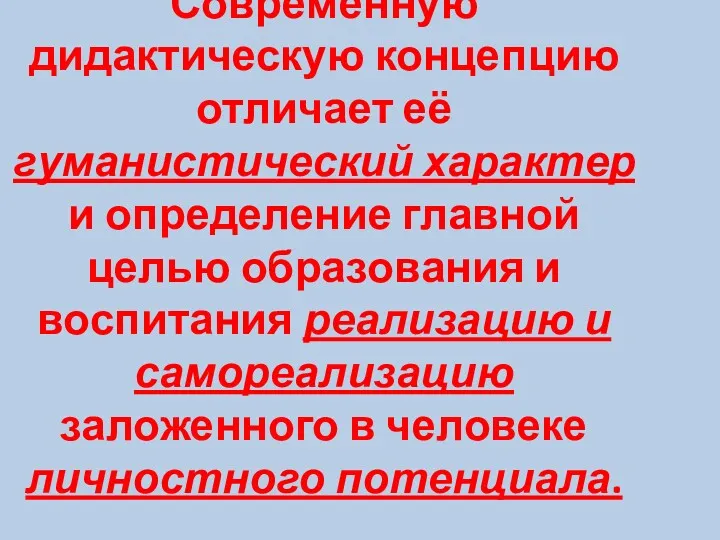 Современную дидактическую концепцию отличает её гуманистический характер и определение главной