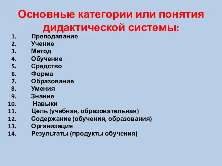 Основные категории или понятия дидактической системы: Преподавание Учение Метод Обучение