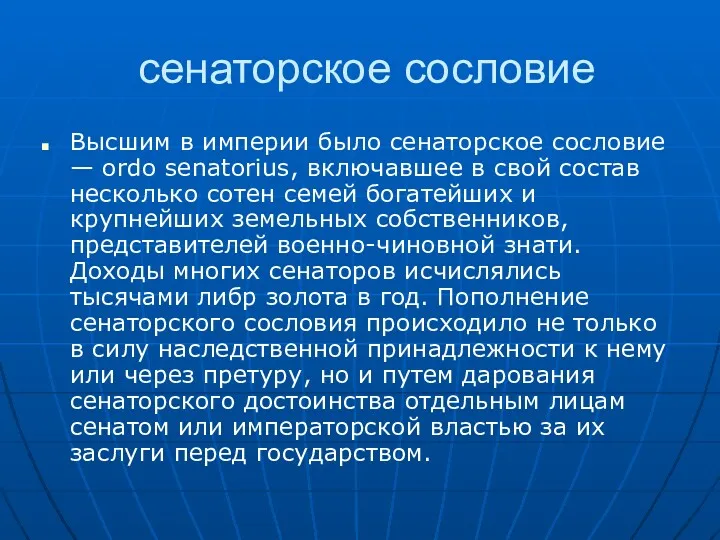 сенаторское сословие Высшим в империи было сенаторское сословие — ordo