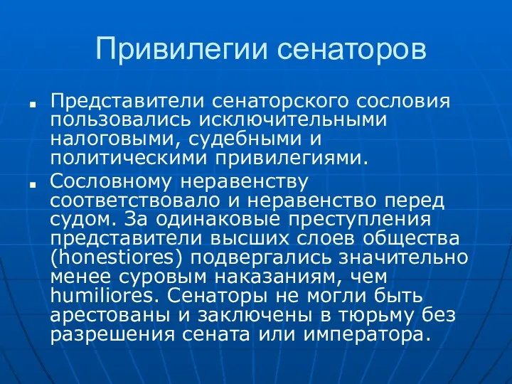 Привилегии сенаторов Представители сенаторского сословия пользовались исключительными налоговыми, судебными и