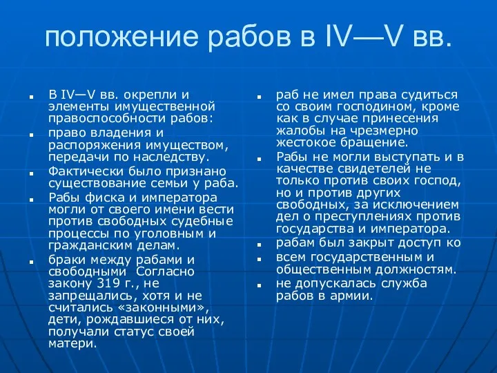 положение рабов в IV—V вв. В IV—V вв. окрепли и